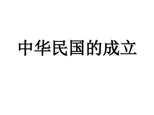 中华民国的成立