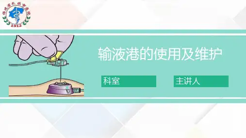 输液港的使用及维护