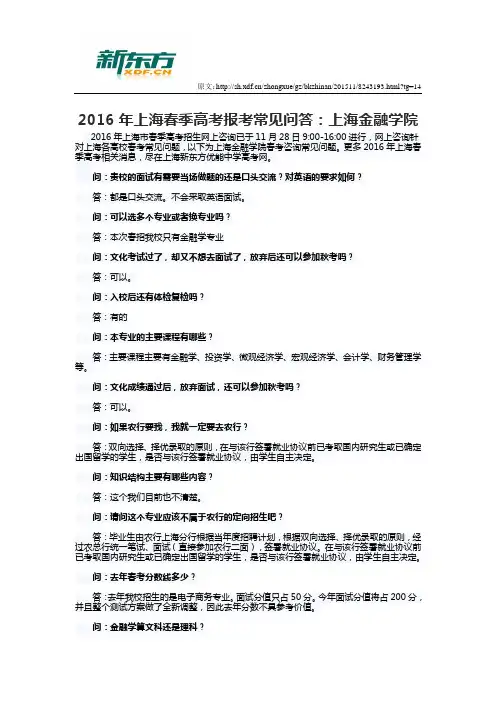 2016年上海春季高考报考常见问答：上海金融学院