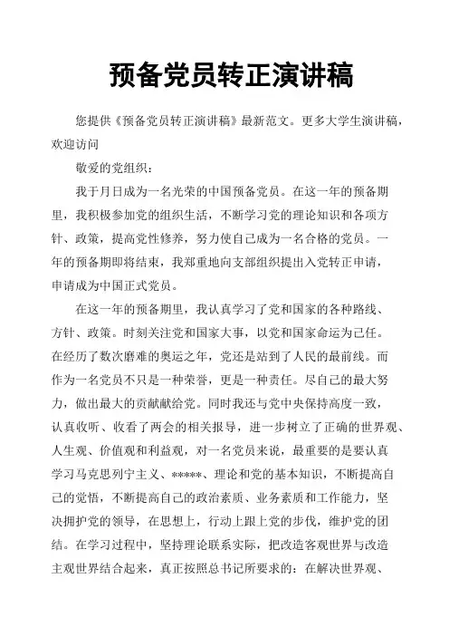 预备党员转正演讲稿