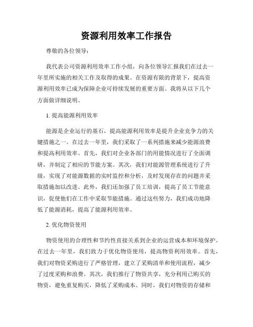 资源利用效率工作报告