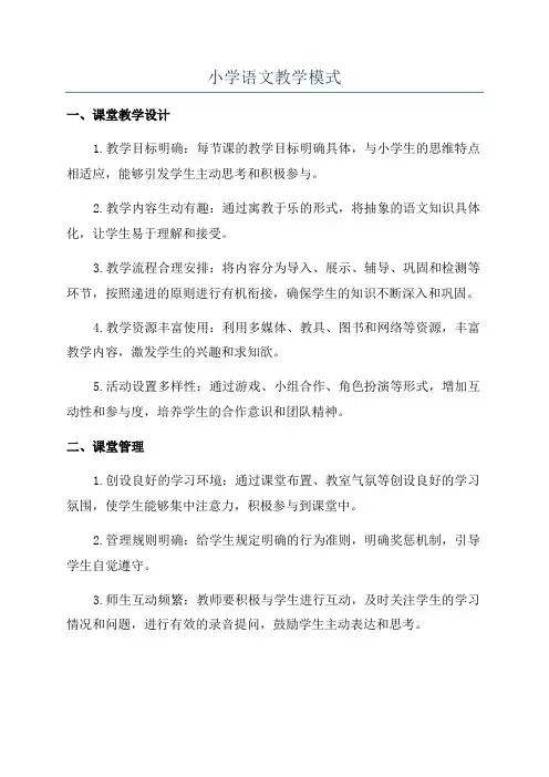 小学语文教学模式