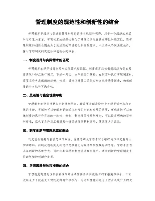 管理制度的规范性和创新性的结合