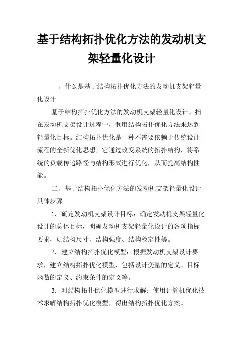 基于结构拓扑优化方法的发动机支架轻量化设计