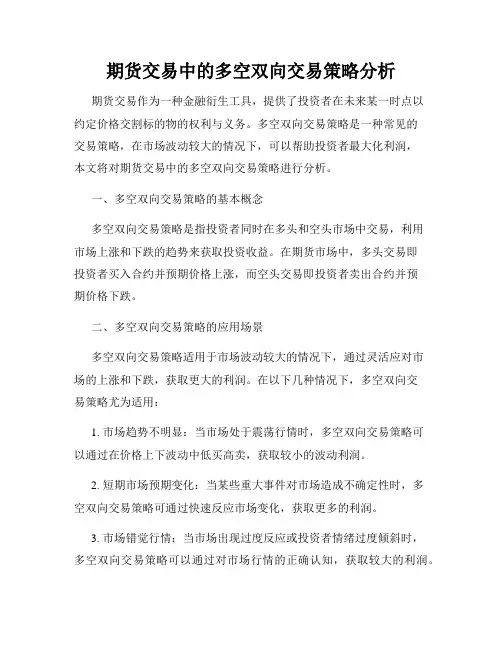 期货交易中的多空双向交易策略分析