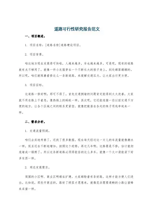 道路可行性研究报告范文