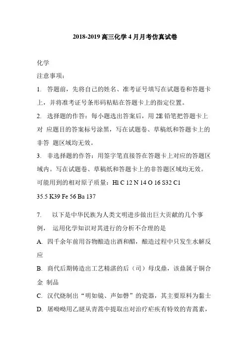 2018-2019高三化学4月月考仿真试卷.doc