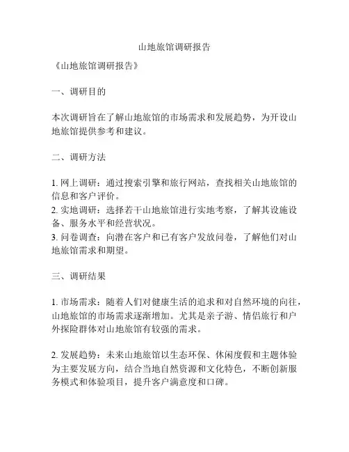 山地旅馆调研报告