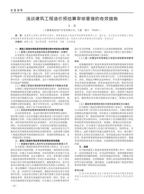 浅谈建筑工程造价预结算审核管理的有效措施