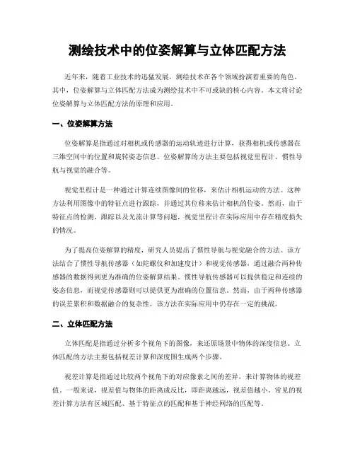 测绘技术中的位姿解算与立体匹配方法