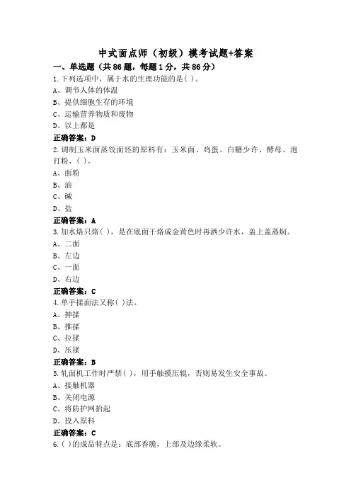 中式面点师(初级)模考试题+答案