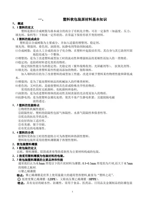 塑料软包装原材料基本知识