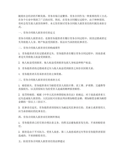 劳务合同致人损害责任