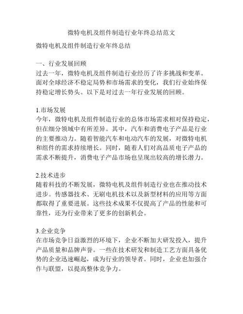 微特电机及组件制造行业年终总结范文