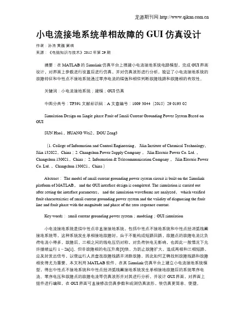 小电流接地系统单相故障的GUI仿真设计