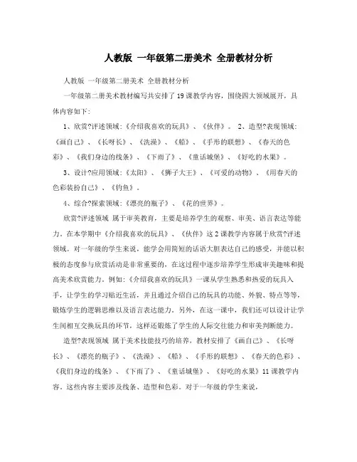  人教版 一年级第二册美术 全册教材分析 