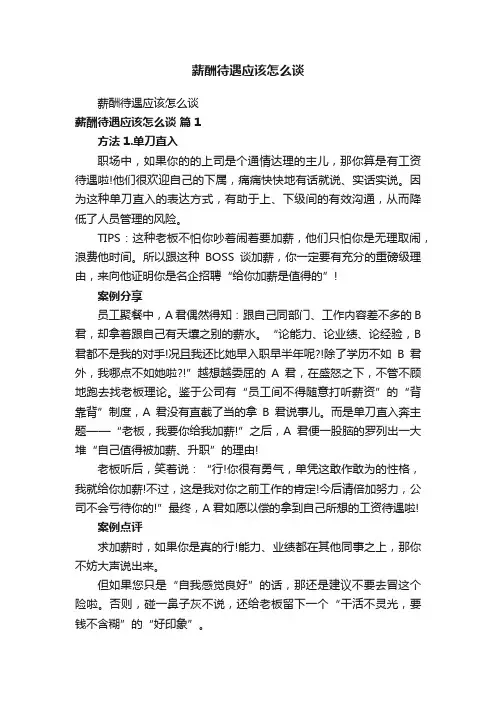 薪酬待遇应该怎么谈