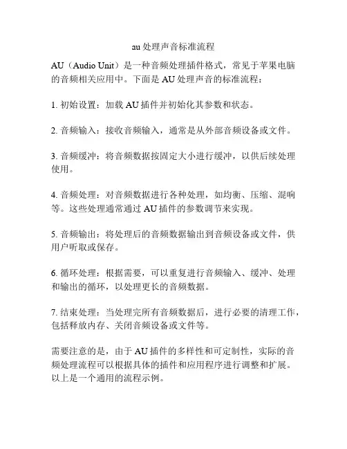 au处理声音标准流程