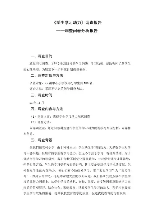 《学生学习动力》调查报告