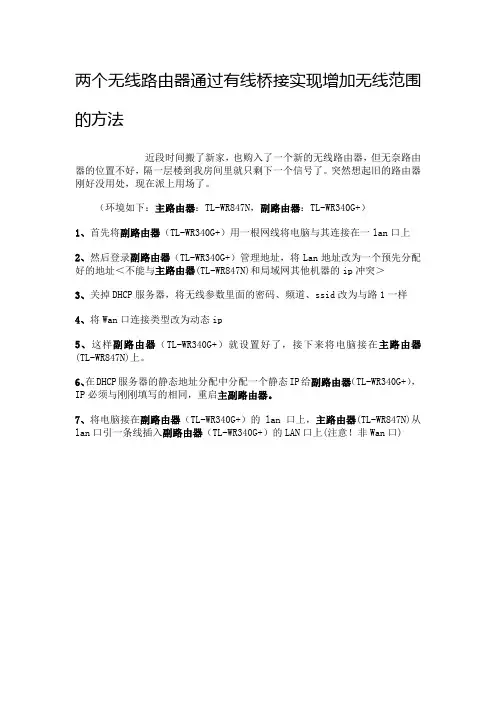 两个无线路由器通过有线桥接实现增加无线范围的方法