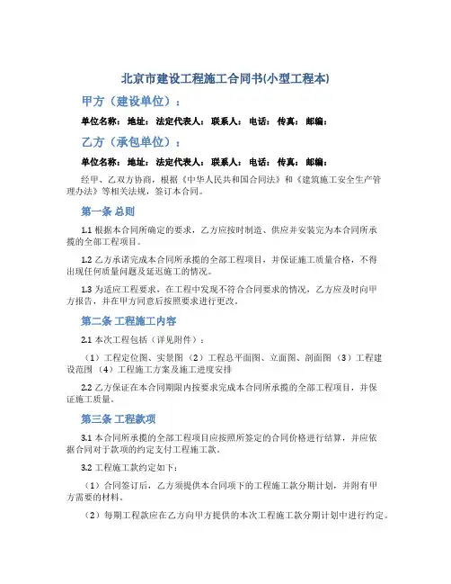 北京市建设工程施工合同书(小型工程本)