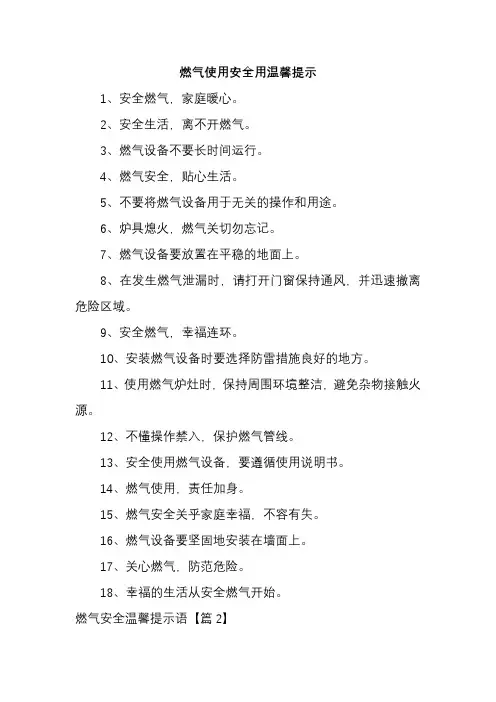 燃气使用安全用温馨提示