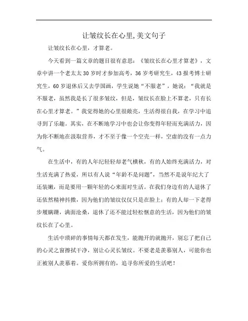 让皱纹长在心里,美文句子