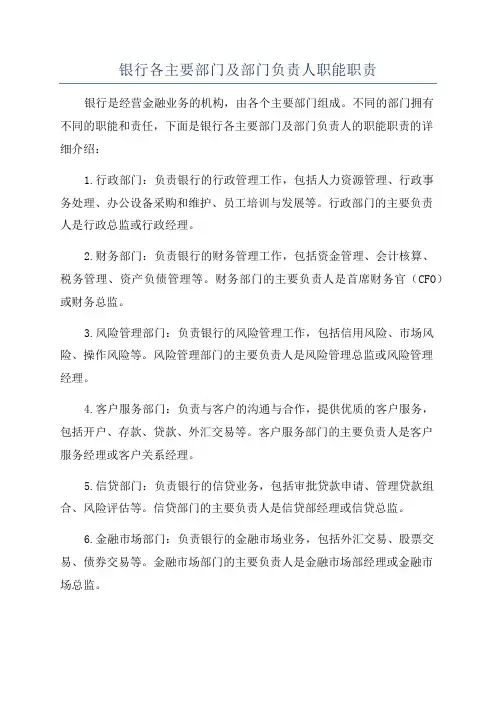 银行各主要部门及部门负责人职能职责