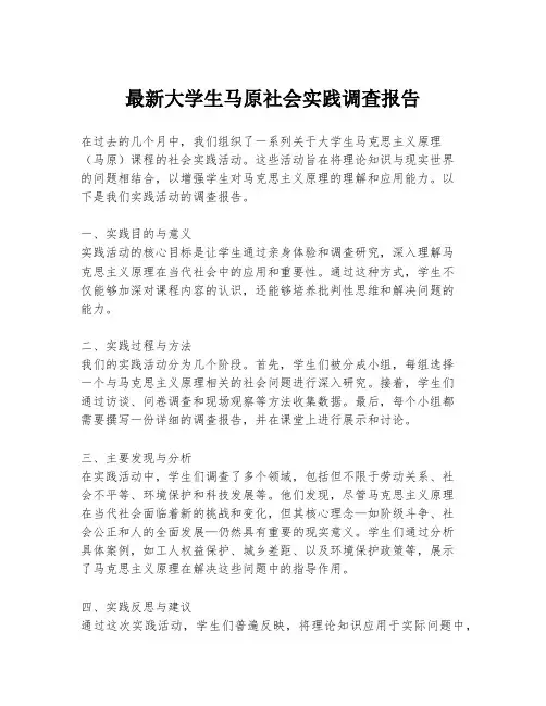 最新大学生马原社会实践调查报告