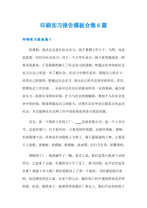 印刷实习报告模板合集6篇