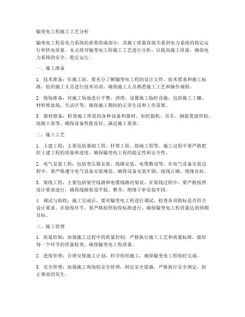 输变电工程施工工艺分析