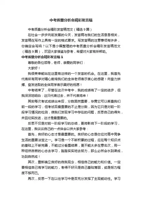 中考质量分析会精彩发言稿范文（精选9篇）