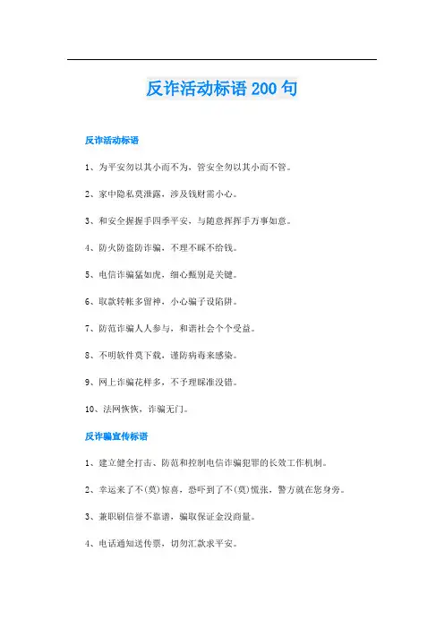 反诈活动标语200句