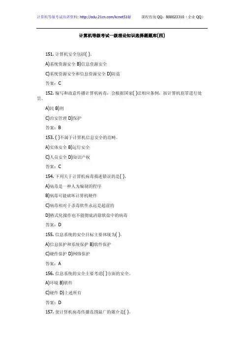 计算机等级考试一级理论知识选择题题库(四)