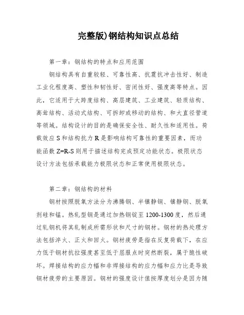 完整版)钢结构知识点总结