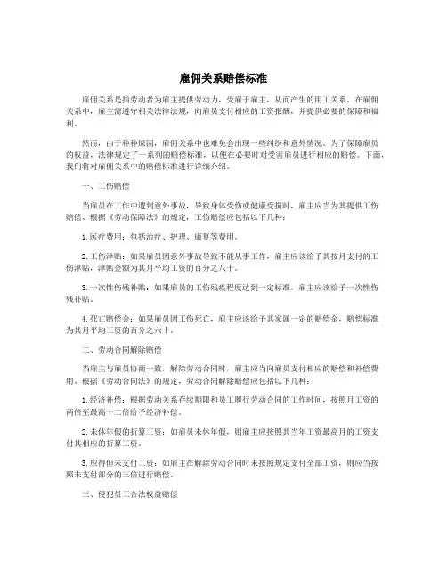 雇佣关系赔偿标准