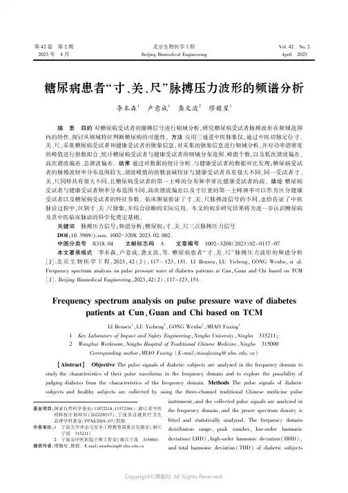 211081694_糖尿病患者“寸、关、尺”脉搏压力波形的频谱分析