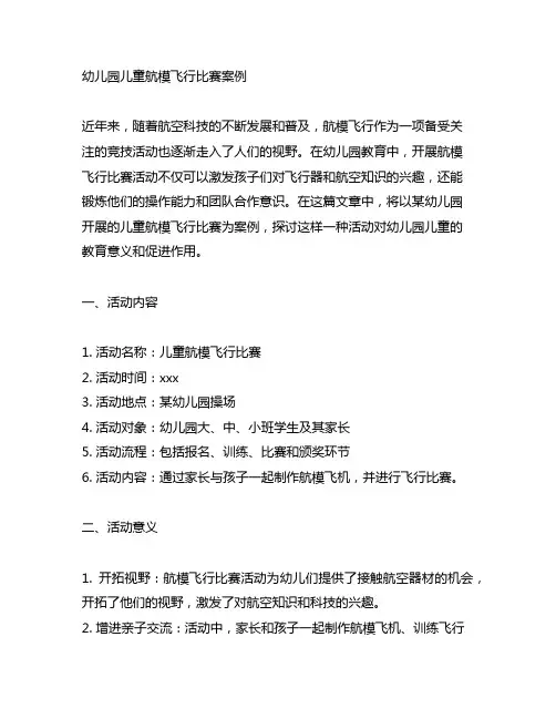 幼儿园儿童航模飞行比赛案例 幼儿园比赛活动