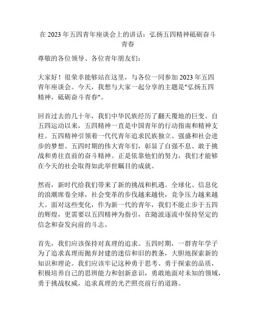 在2023年五四青年座谈会上的讲话：弘扬五四精神砥砺奋斗青春