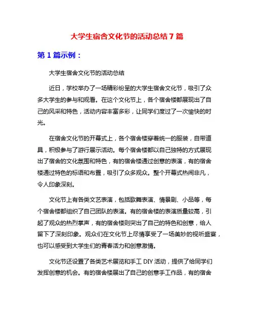 大学生宿舍文化节的活动总结7篇
