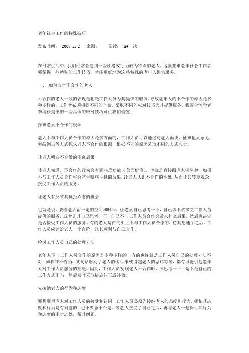 老年社会工作的特殊技巧
