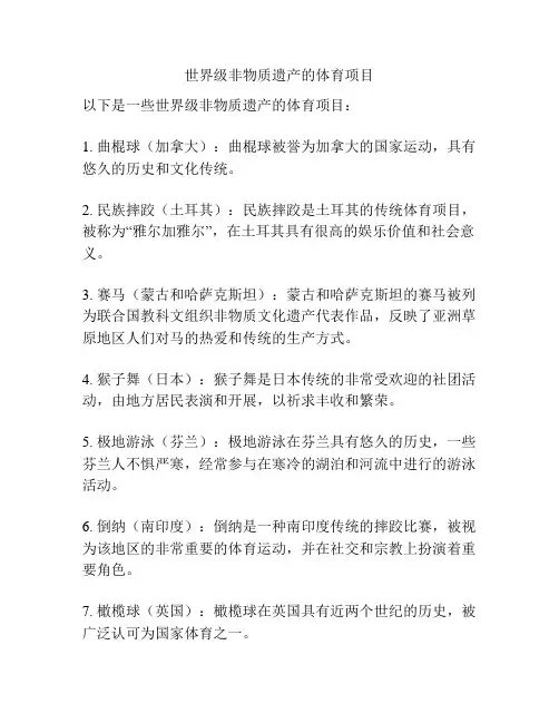 世界级非物质遗产的体育项目