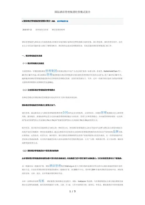 国际酒店管理集团经营模式简介