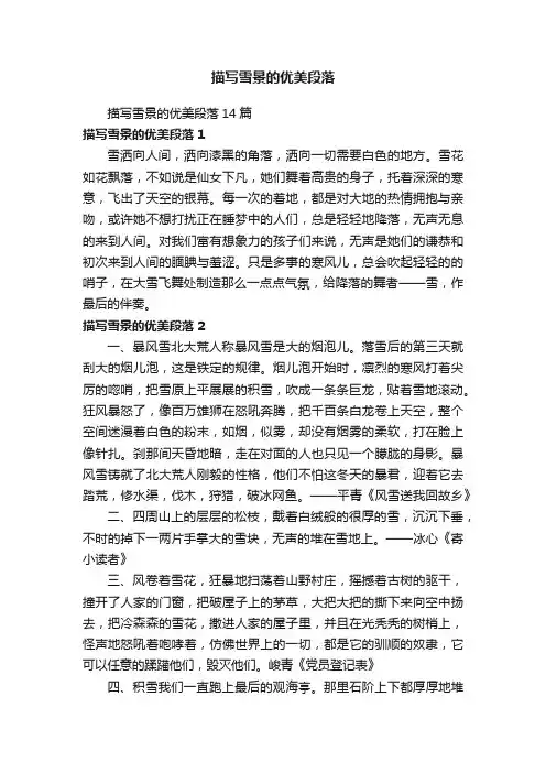 描写雪景的优美段落14篇