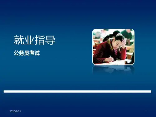 备战公务员考试技巧PPT课件