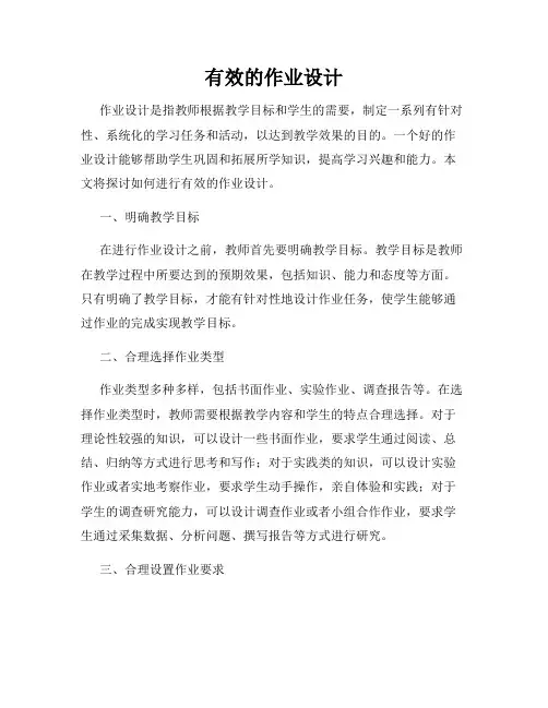 有效的作业设计