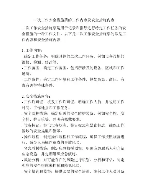 二次工作安全措施票的工作内容及安全措施内容