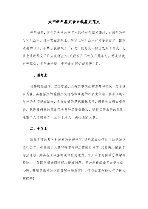 大四学年鉴定表自我鉴定范文(七篇)