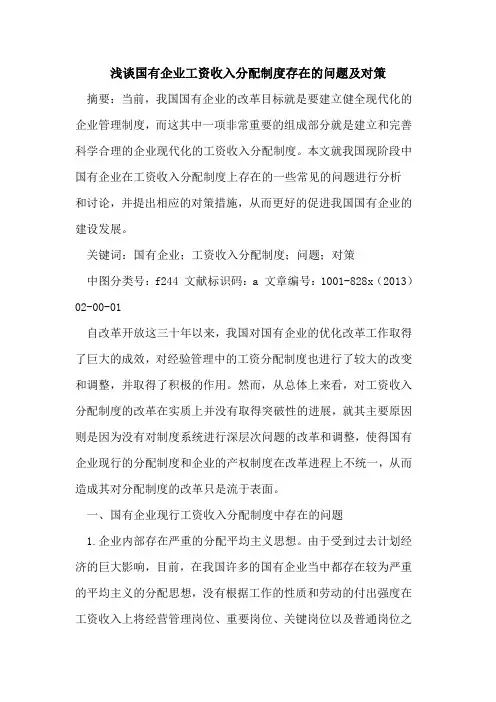 国有企业工资收入分配制度存在问题及对策