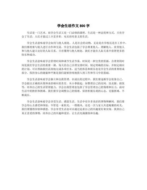 学会生活作文800字